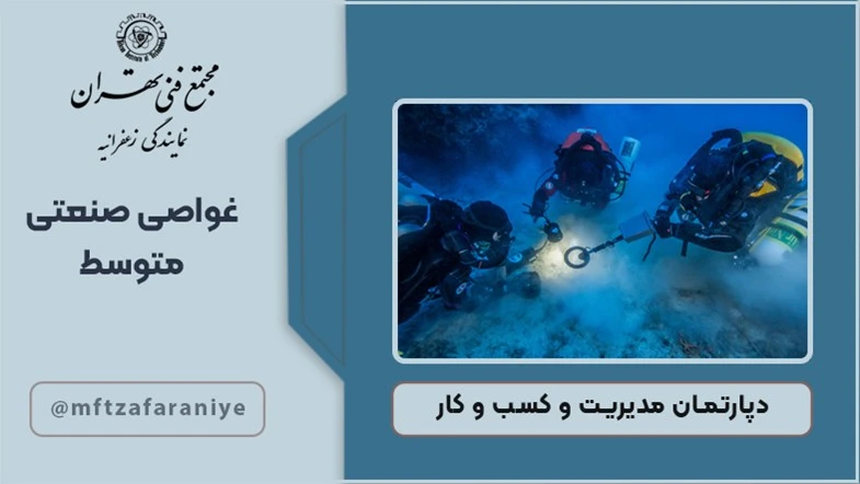 غواصی صنعتی متوسط